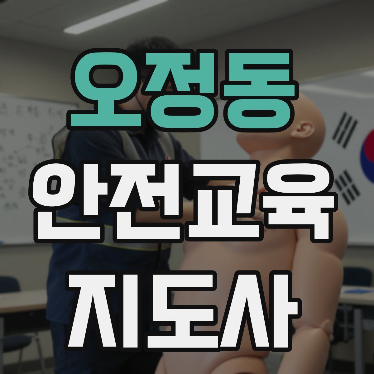 오정동 안전교육지도사 자격증