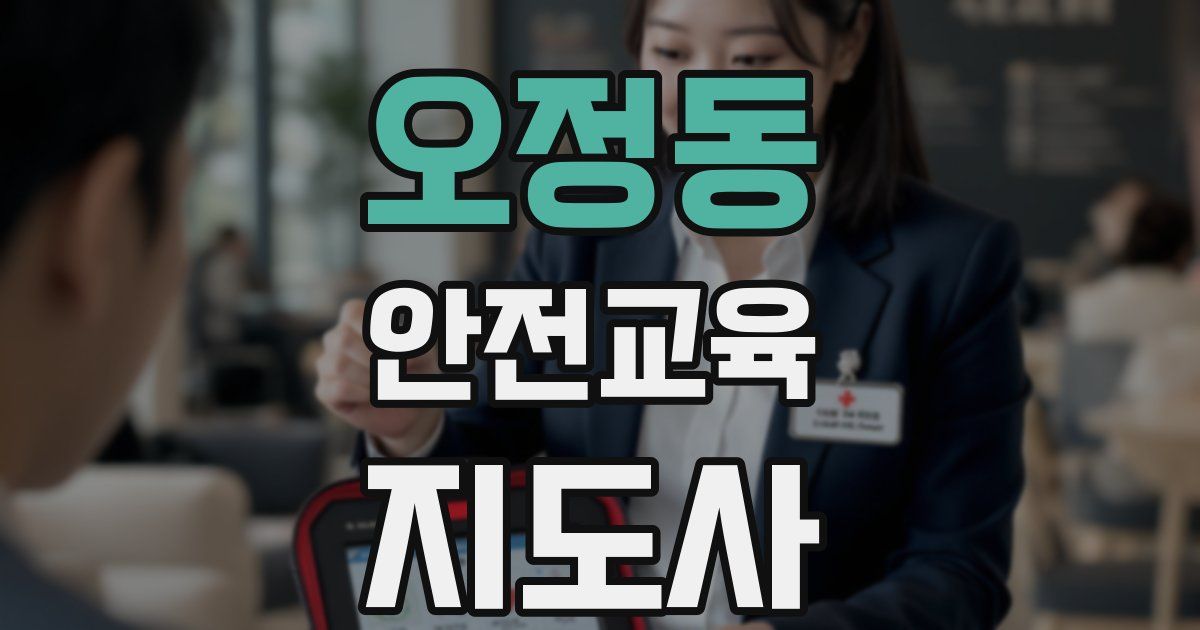 오정동 안전교육지도사 자격증