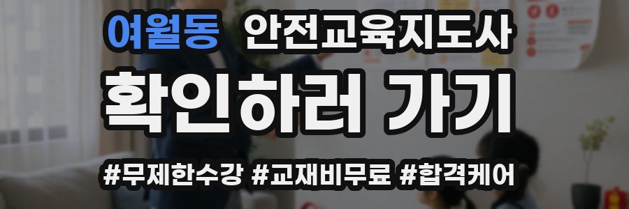 여월동 안전교육지도사 자격증