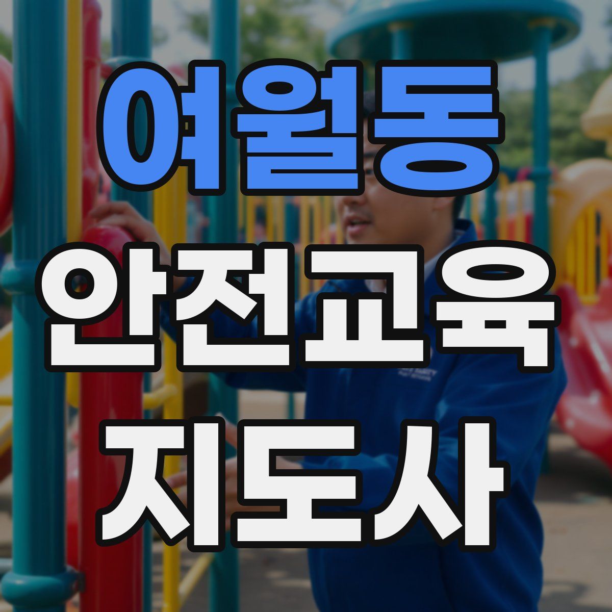 여월동 안전교육지도사 자격증