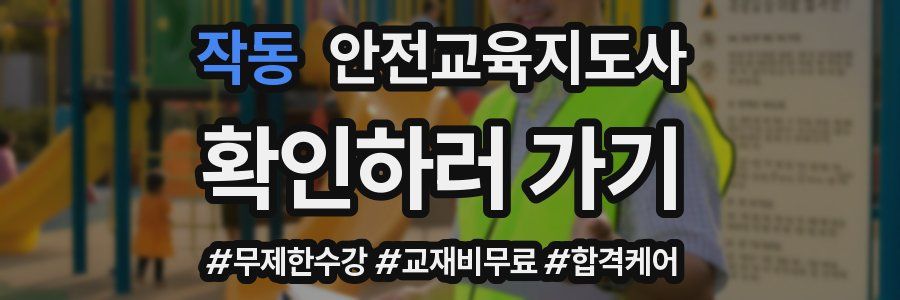 작동 안전교육지도사 자격증