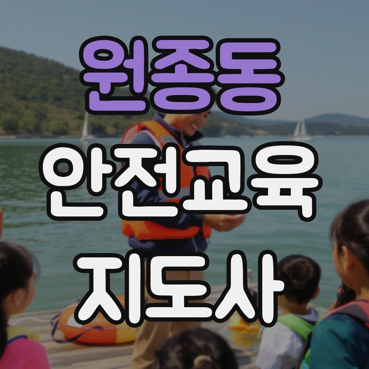 원종동 안전교육지도사 자격증 돌봄센터 프로그램에 활용하는 방법
