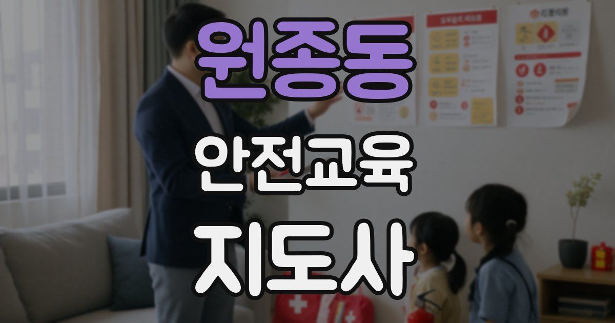 원종동 안전교육지도사 자격증