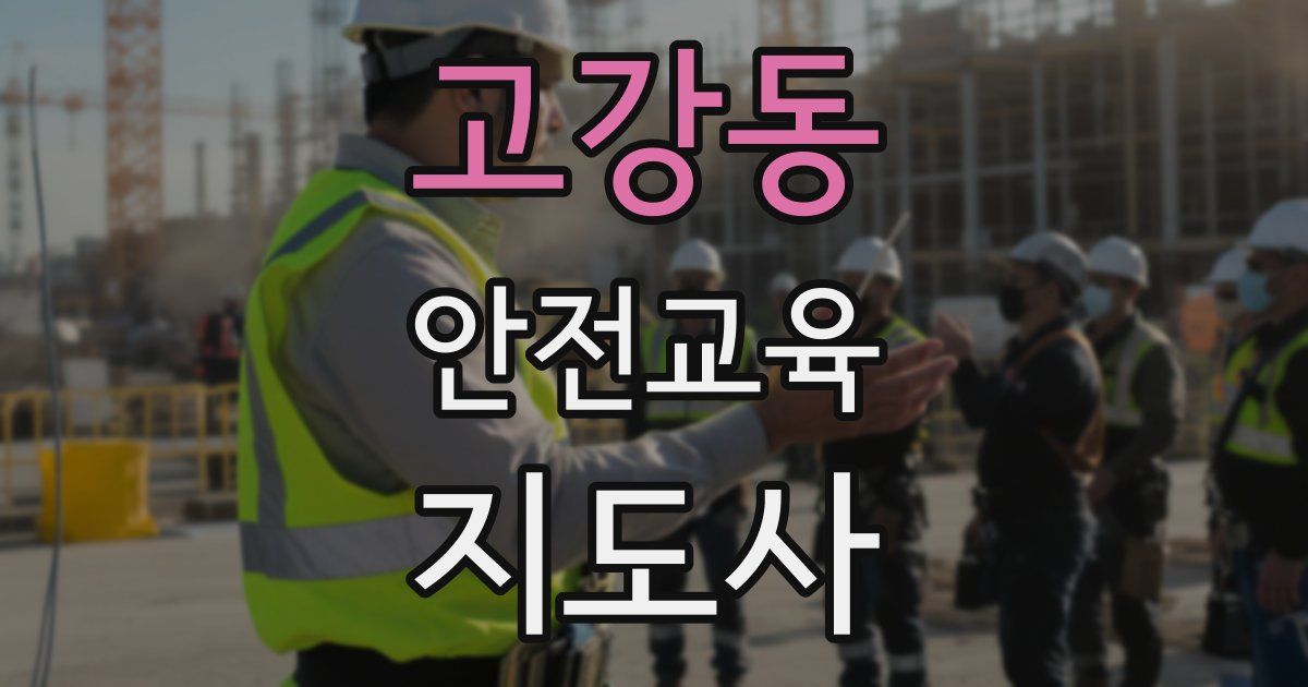 고강동 안전교육지도사 자격증