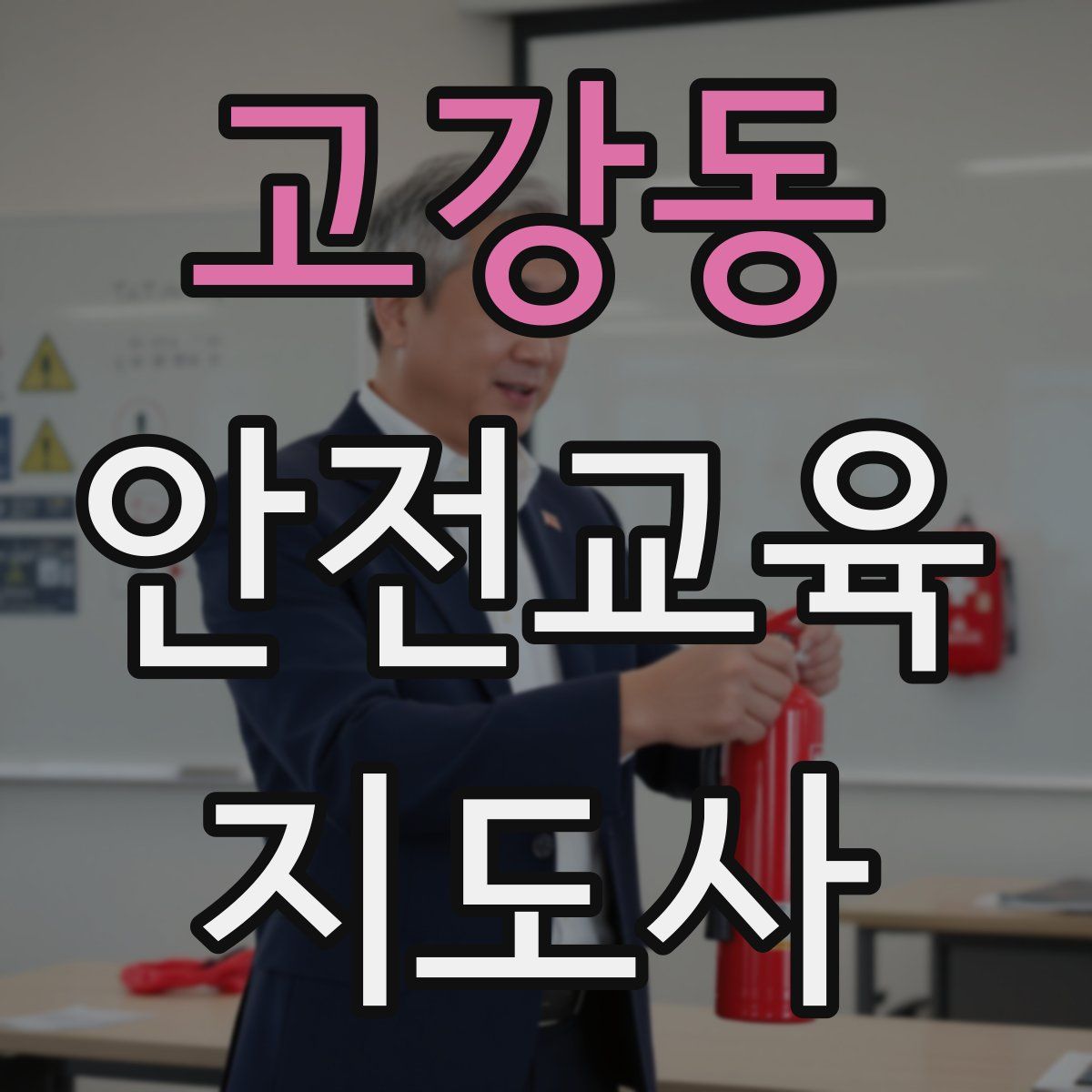 고강동 안전교육지도사 자격증