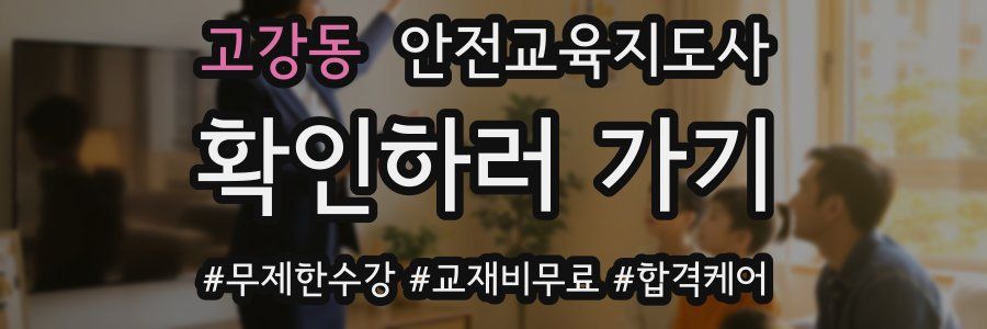 고강동 안전교육지도사 자격증