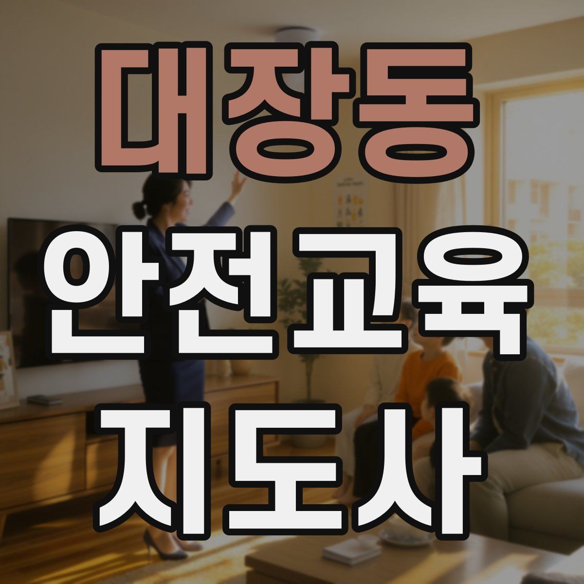대장동 안전교육지도사 자격증 교육 참여자 만족도를 높이는 디테일