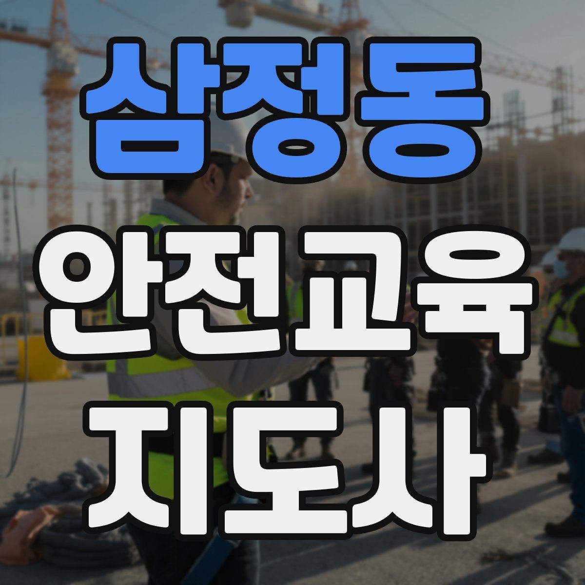 삼정동 안전교육지도사 자격증 처음 공부할 때 어려운 부분