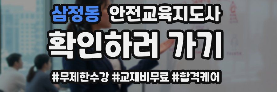 삼정동 안전교육지도사 자격증