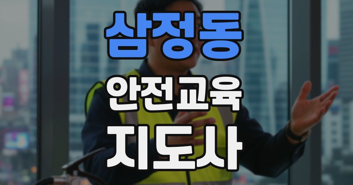 삼정동 안전교육지도사 자격증
