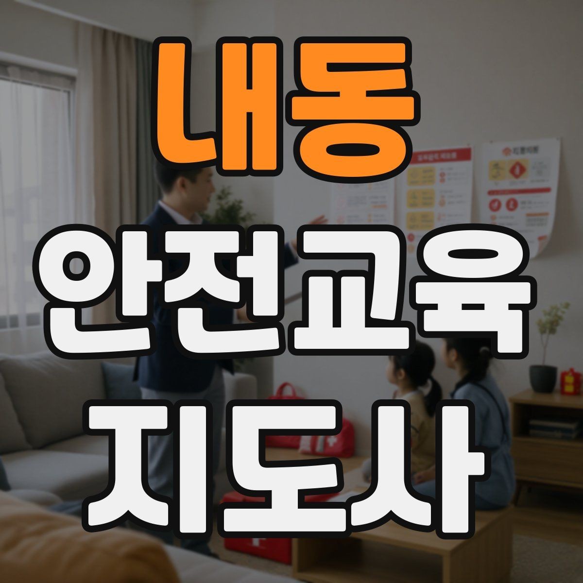 내동 안전교육지도사 자격증 안전교육 주제 예시 정리