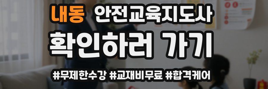 내동 안전교육지도사 자격증