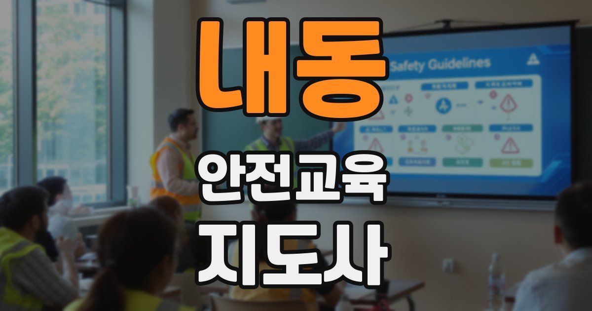 내동 안전교육지도사 자격증