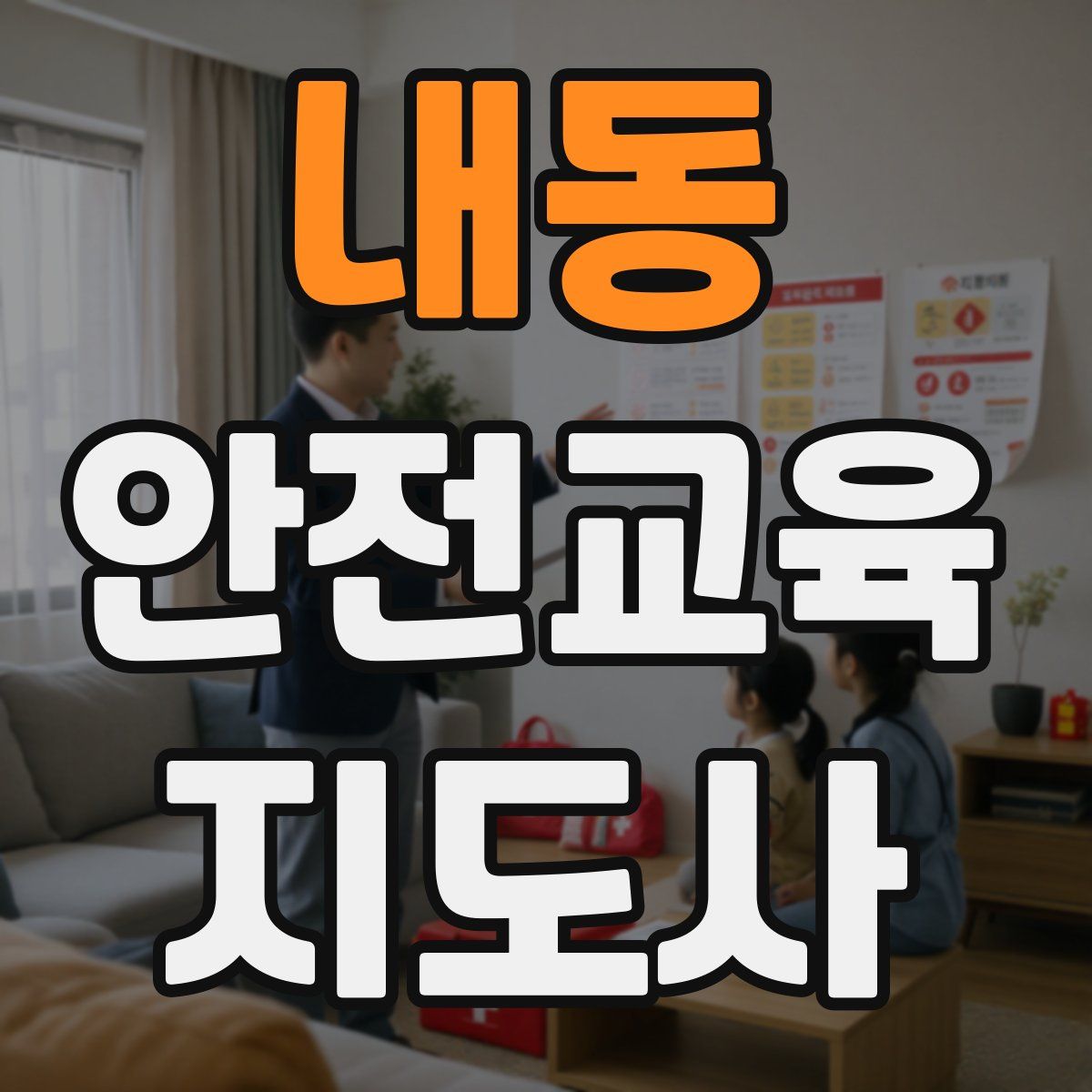 내동 안전교육지도사 자격증