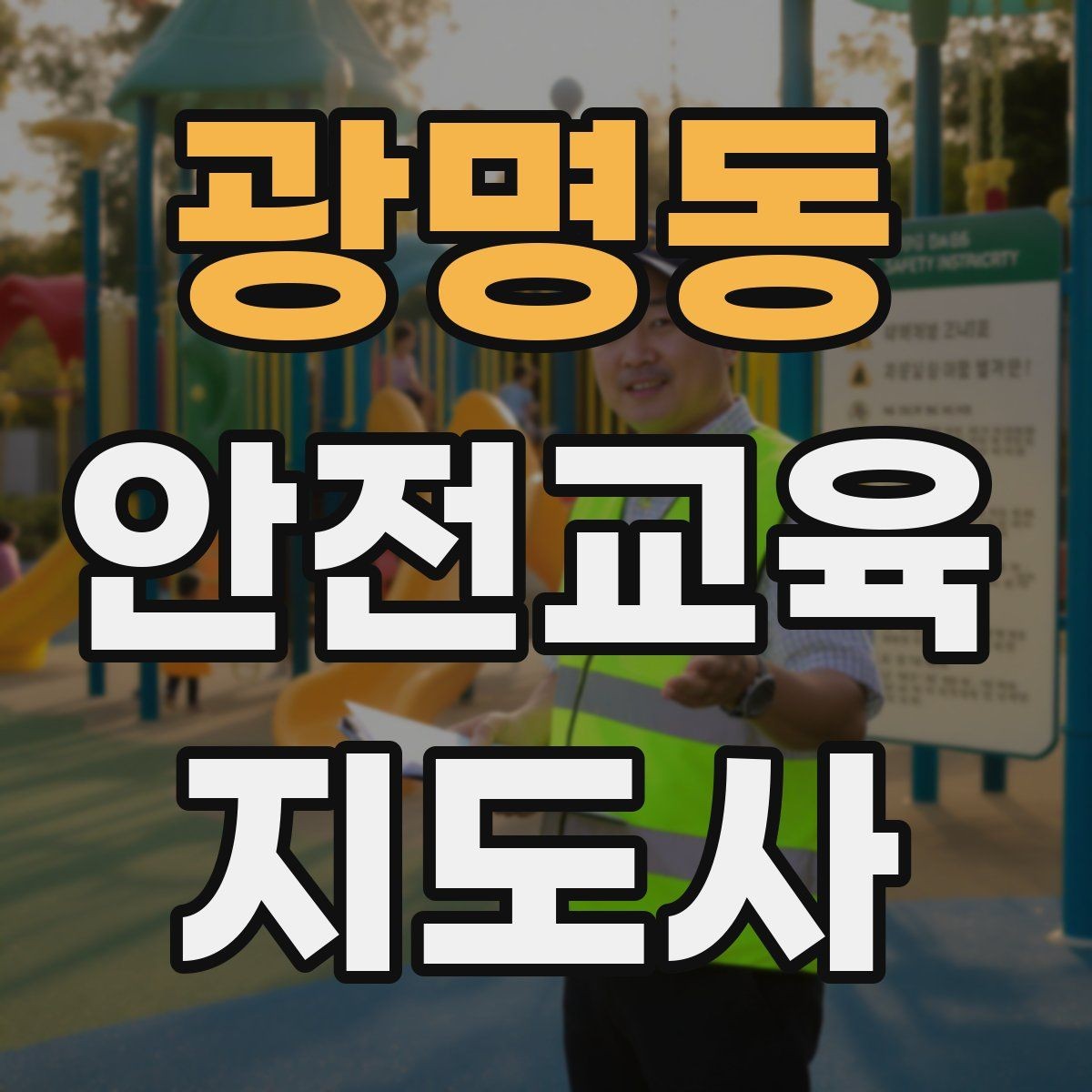 광명동 안전교육지도사 자격증 취득 비용은 어느 정도일까