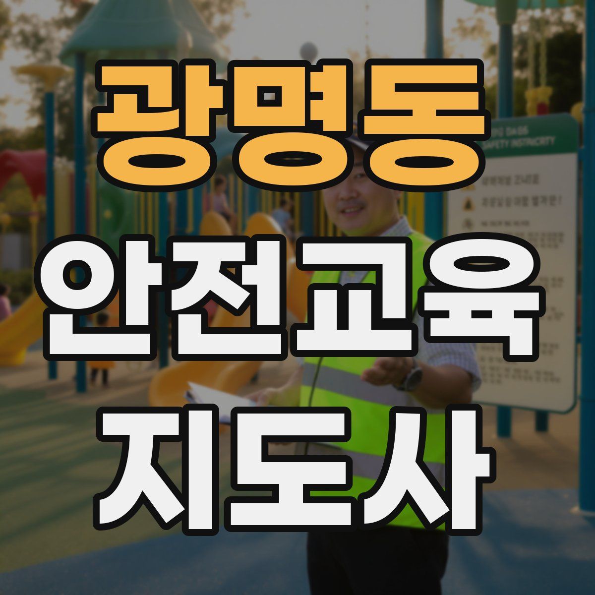 광명동 안전교육지도사 자격증