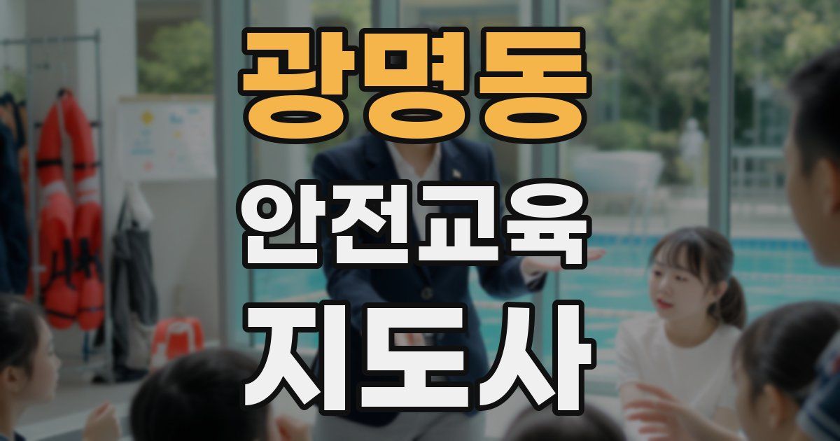 광명동 안전교육지도사 자격증