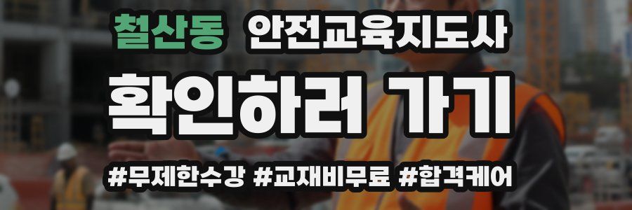 철산동 안전교육지도사 자격증