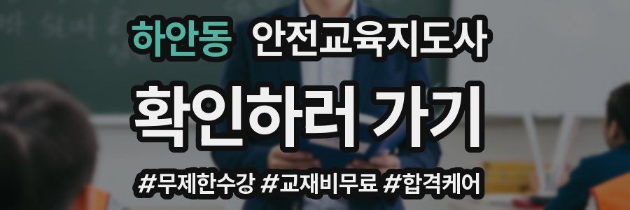 하안동 안전교육지도사 자격증