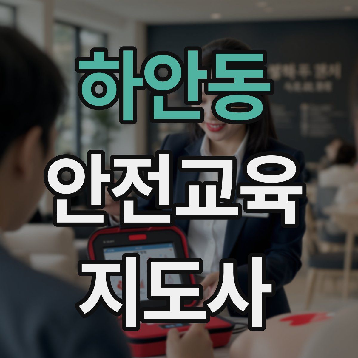 하안동 안전교육지도사 자격증