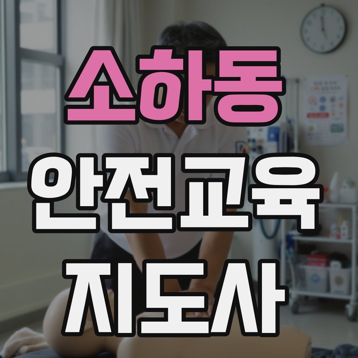 소하동 안전교육지도사 자격증 교육 효과 높이는 지도 방법