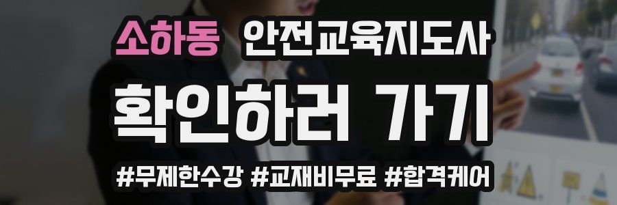 소하동 안전교육지도사 자격증