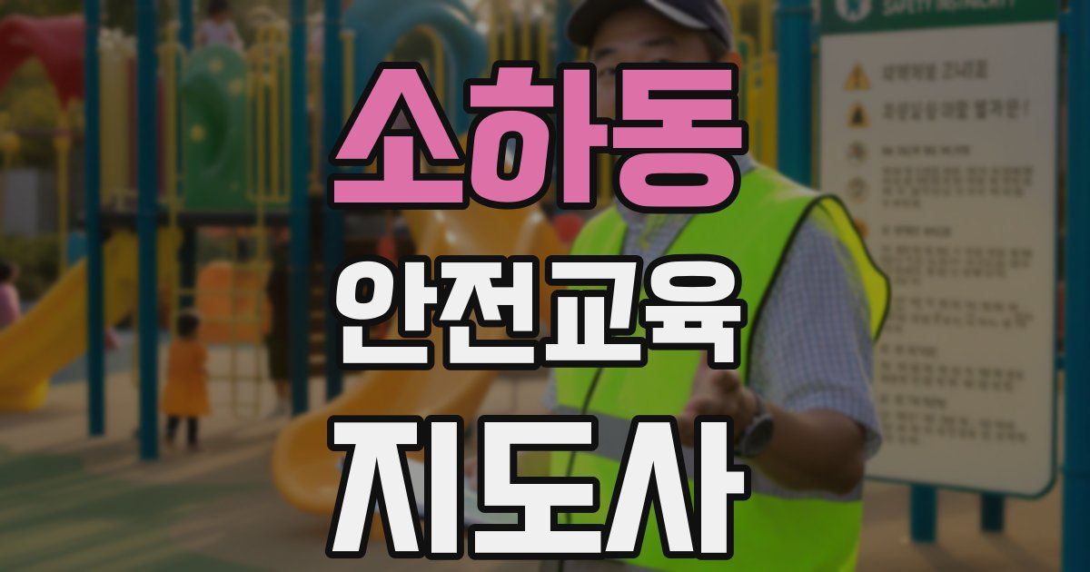 소하동 안전교육지도사 자격증