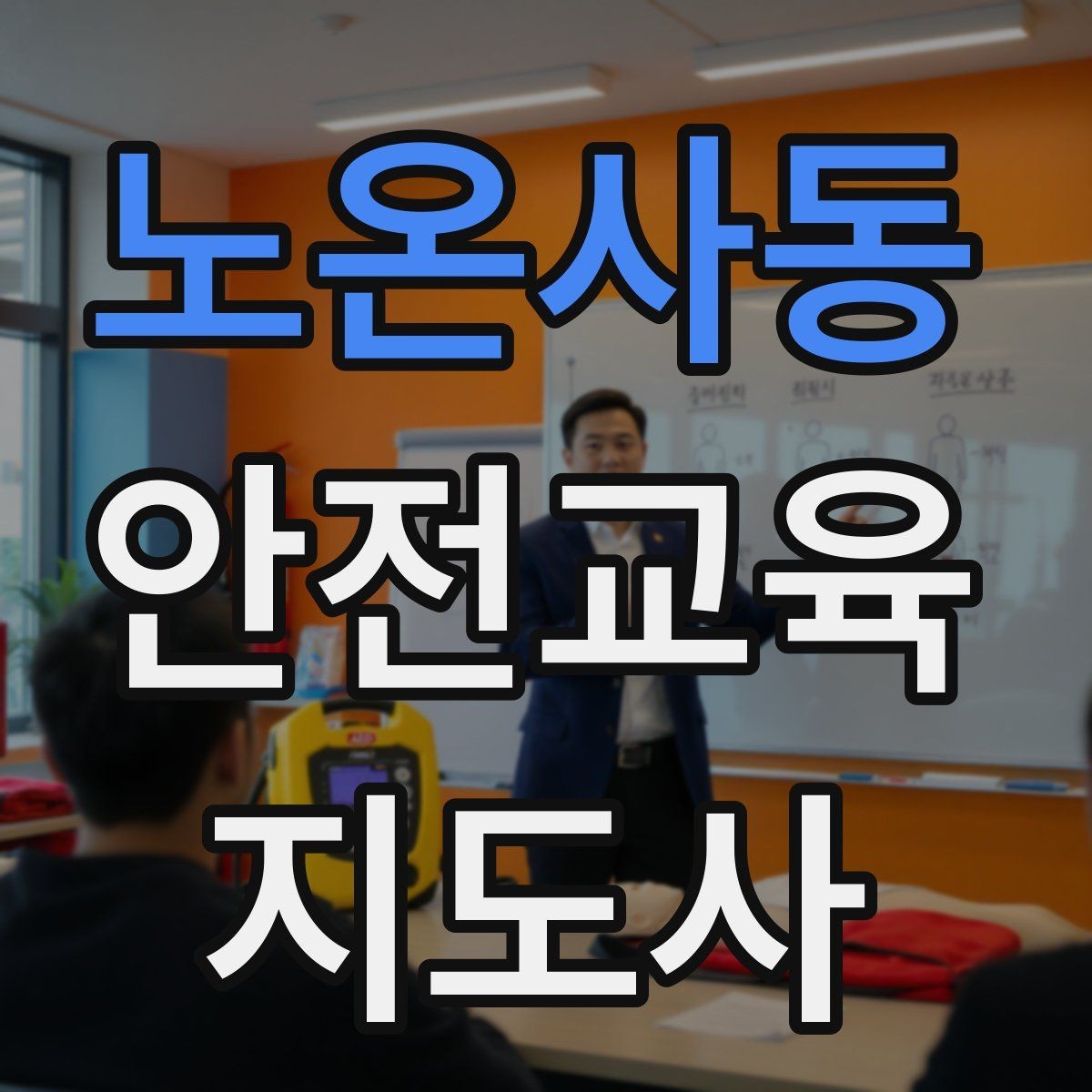노온사동 안전교육지도사 자격증 교육 프로그램 운영 방법