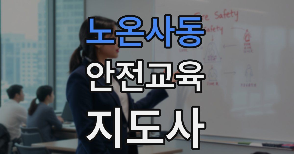 노온사동 안전교육지도사 자격증