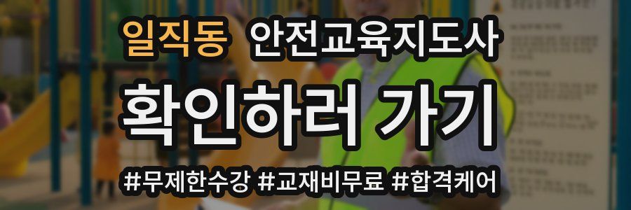 일직동 안전교육지도사 자격증
