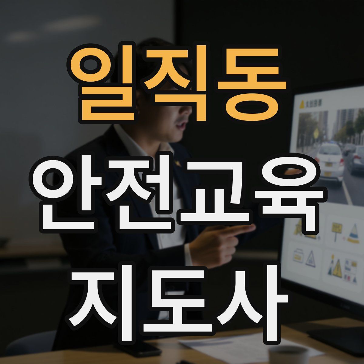 일직동 안전교육지도사 자격증