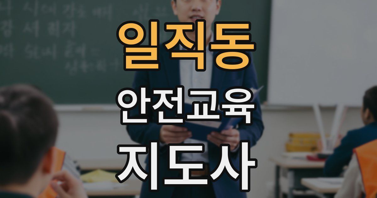 일직동 안전교육지도사 자격증