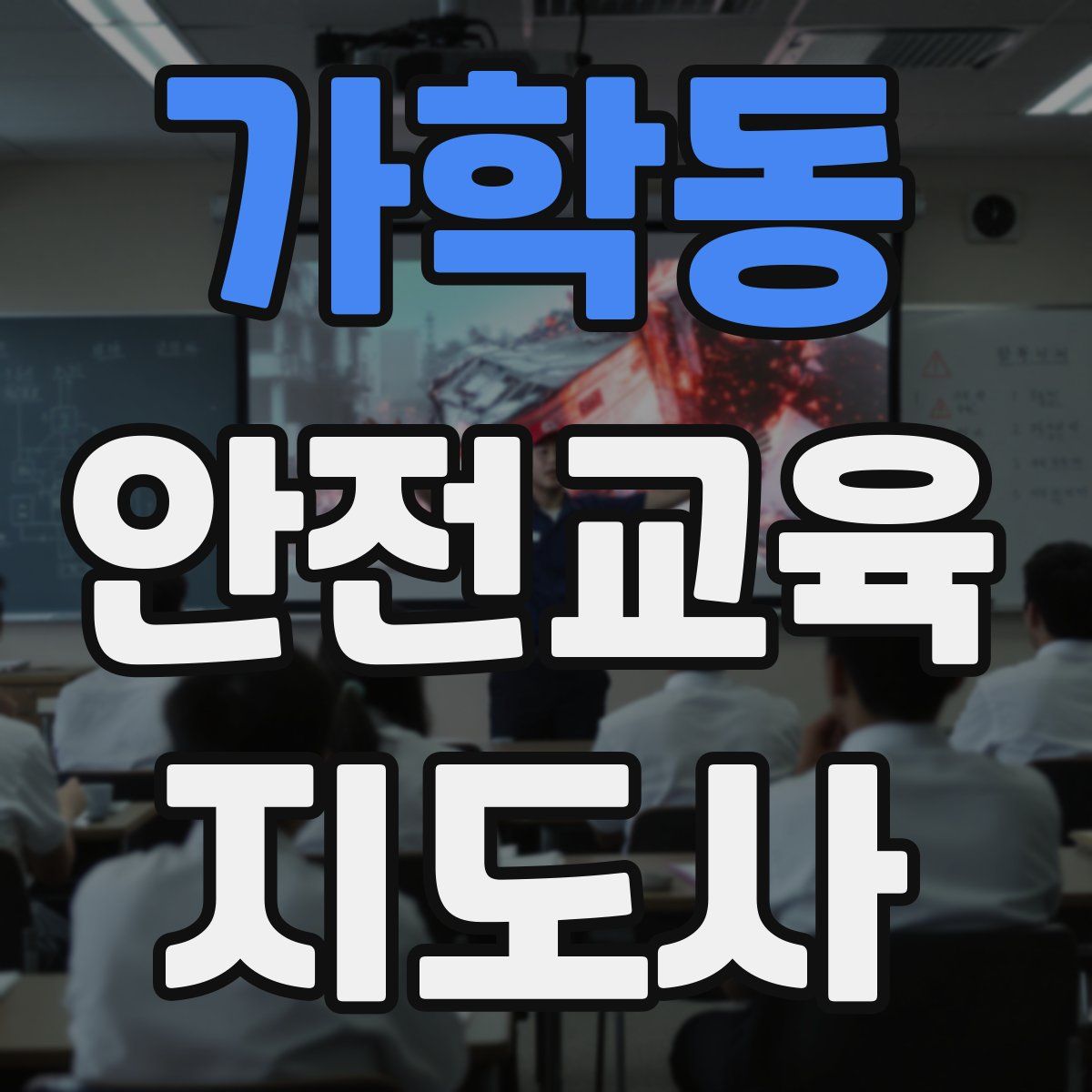 가학동 안전교육지도사 자격증