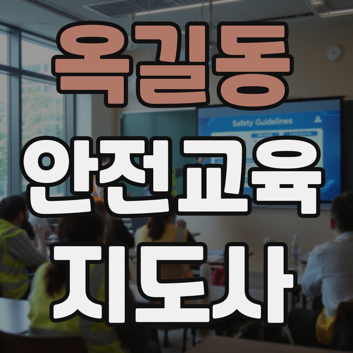 옥길동 안전교육지도사 자격증 취득 후 교육 프로그램 운영 가능할까