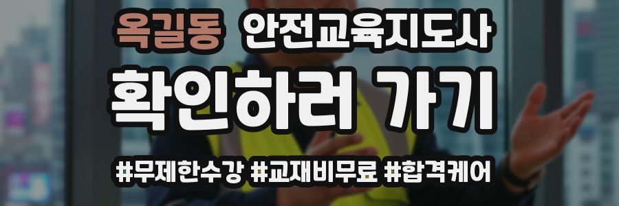 옥길동 안전교육지도사 자격증