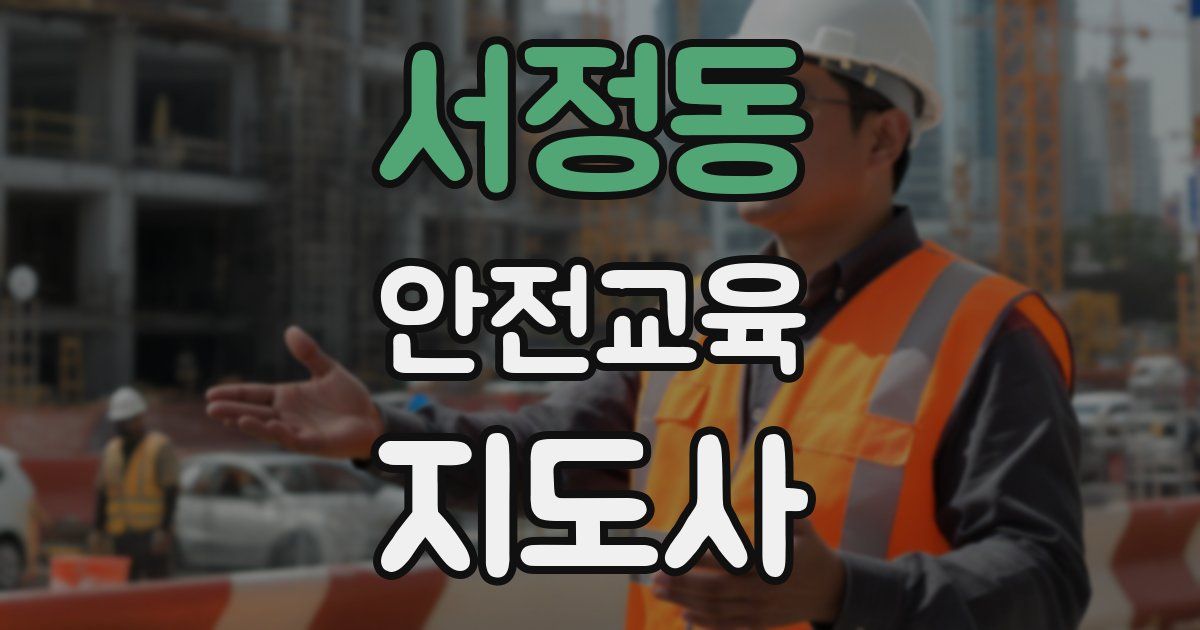 서정동 안전교육지도사 자격증