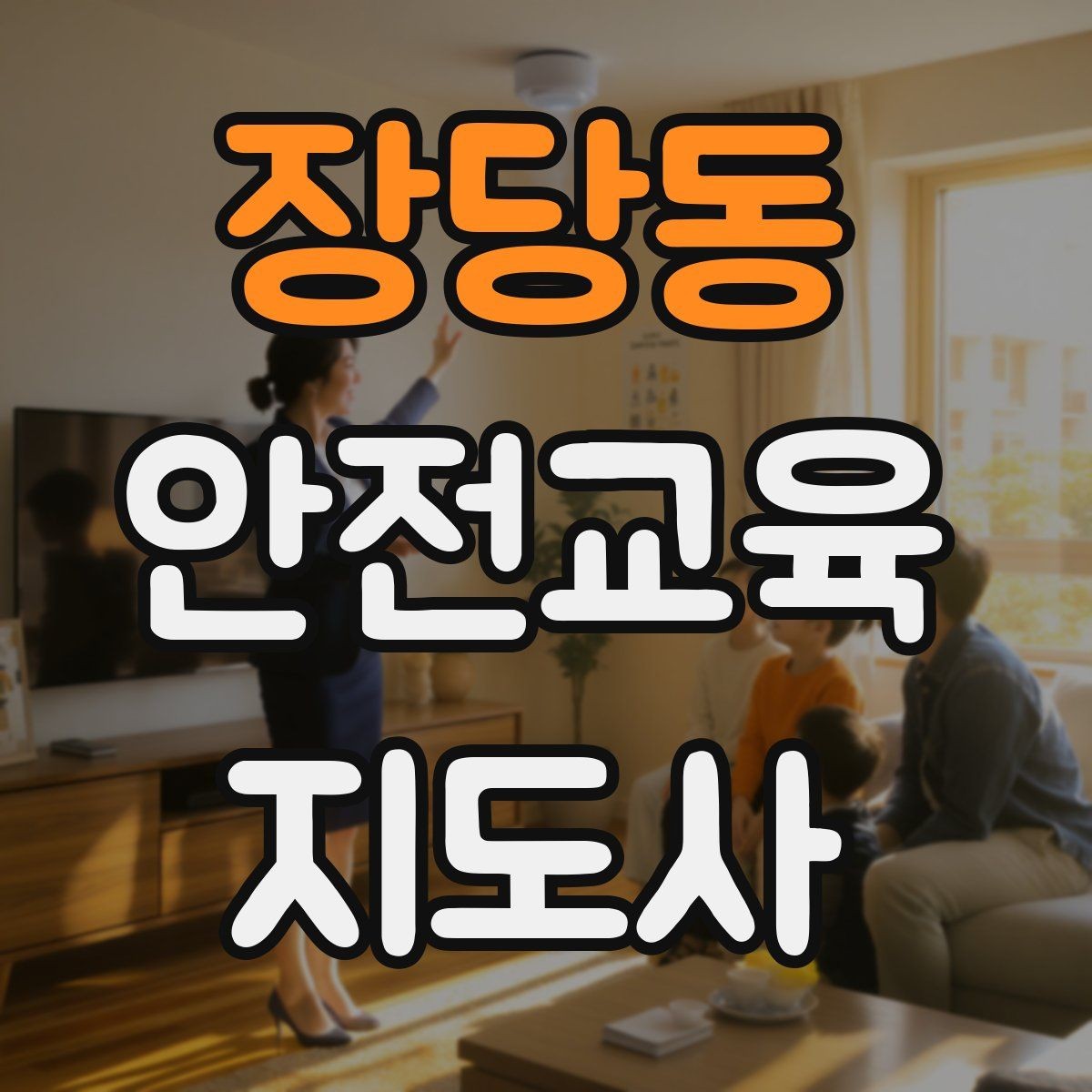 장당동 안전교육지도사 자격증 출강 전 계약·안내에서 확인할 것