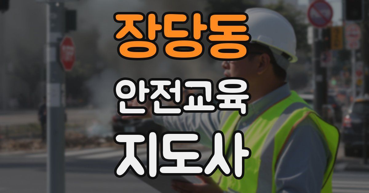 장당동 안전교육지도사 자격증
