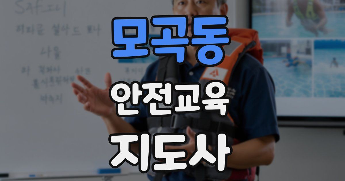 모곡동 안전교육지도사 자격증