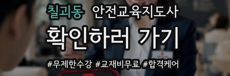 칠괴동 안전교육지도사 자격증