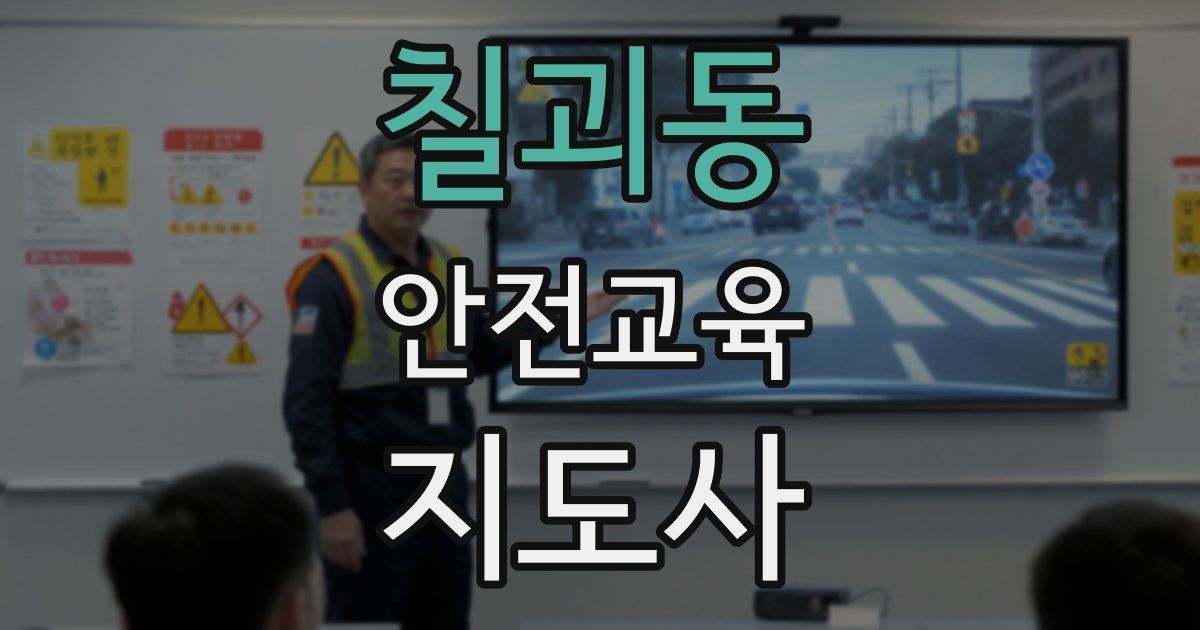 칠괴동 안전교육지도사 자격증