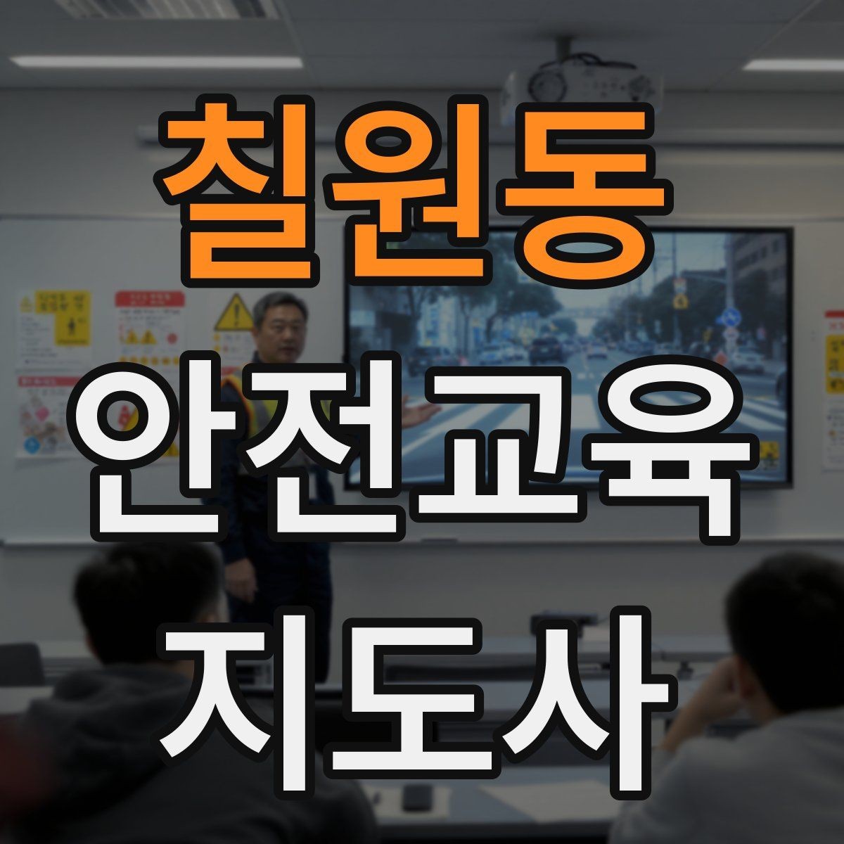 칠원동 안전교육지도사 자격증 최신 안전 이슈를 수업에 반영하는 요령