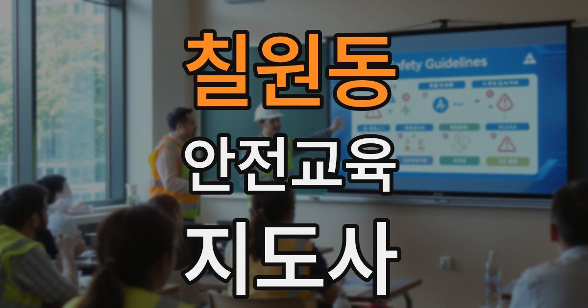 칠원동 안전교육지도사 자격증
