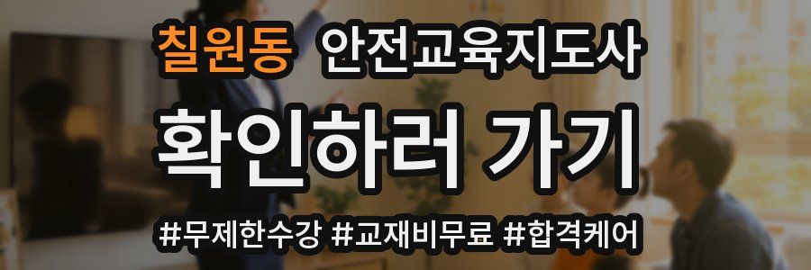 칠원동 안전교육지도사 자격증