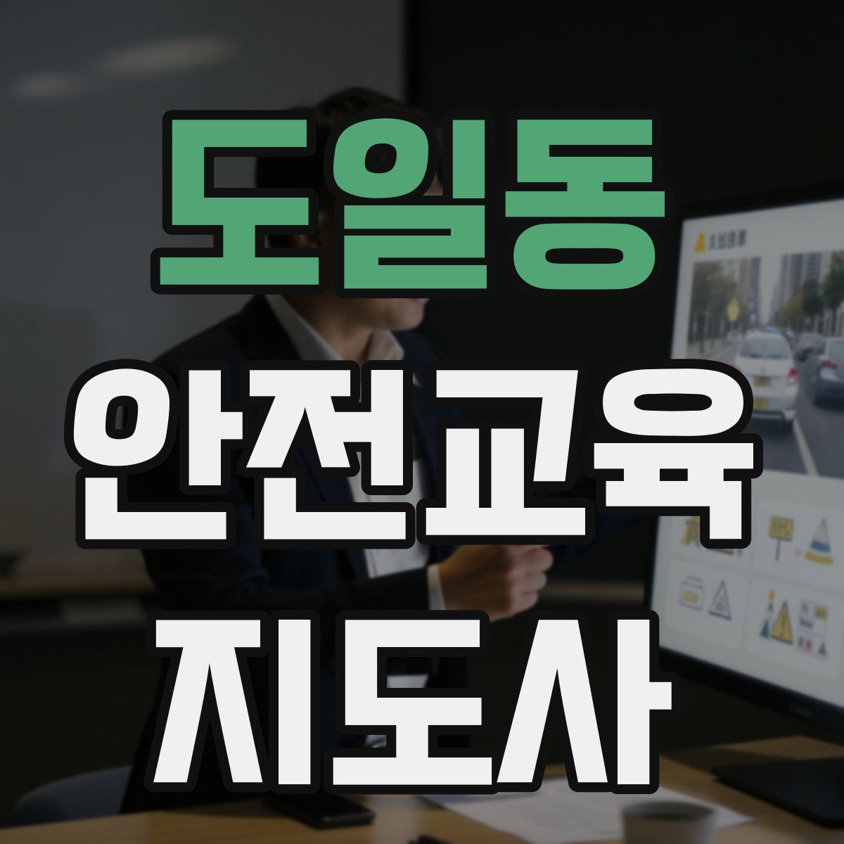 도일동 안전교육지도사 자격증
