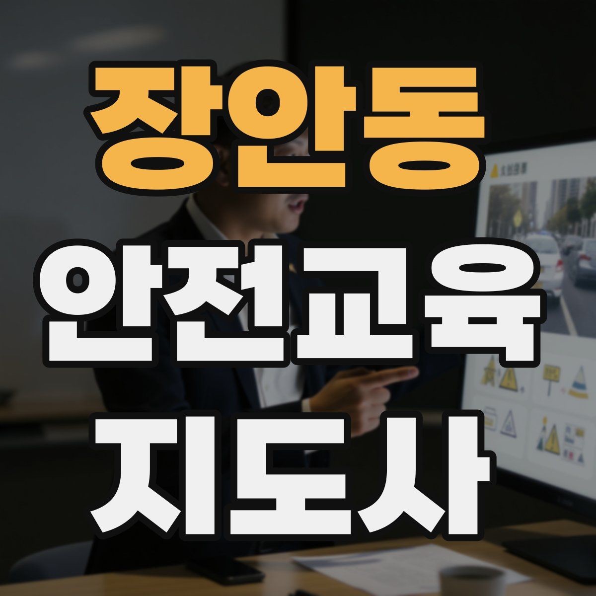 장안동 안전교육지도사 자격증 첫 출강 전 꼭 연습해야 할 것