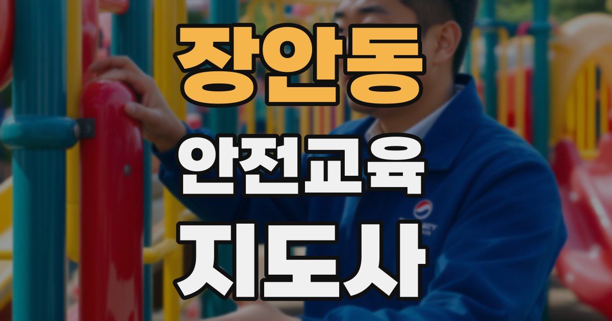 장안동 안전교육지도사 자격증