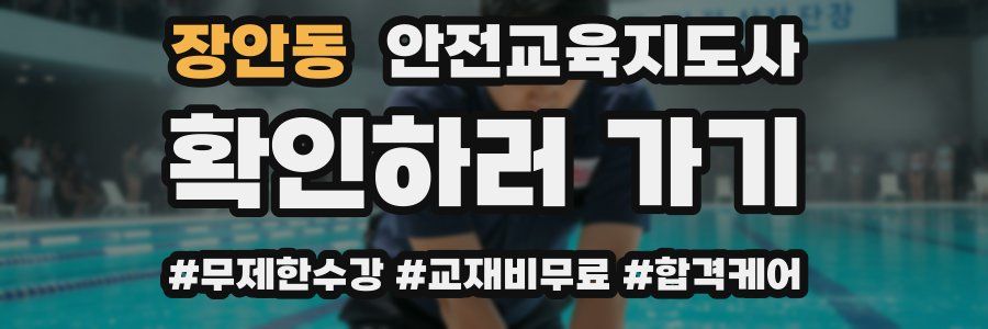 장안동 안전교육지도사 자격증
