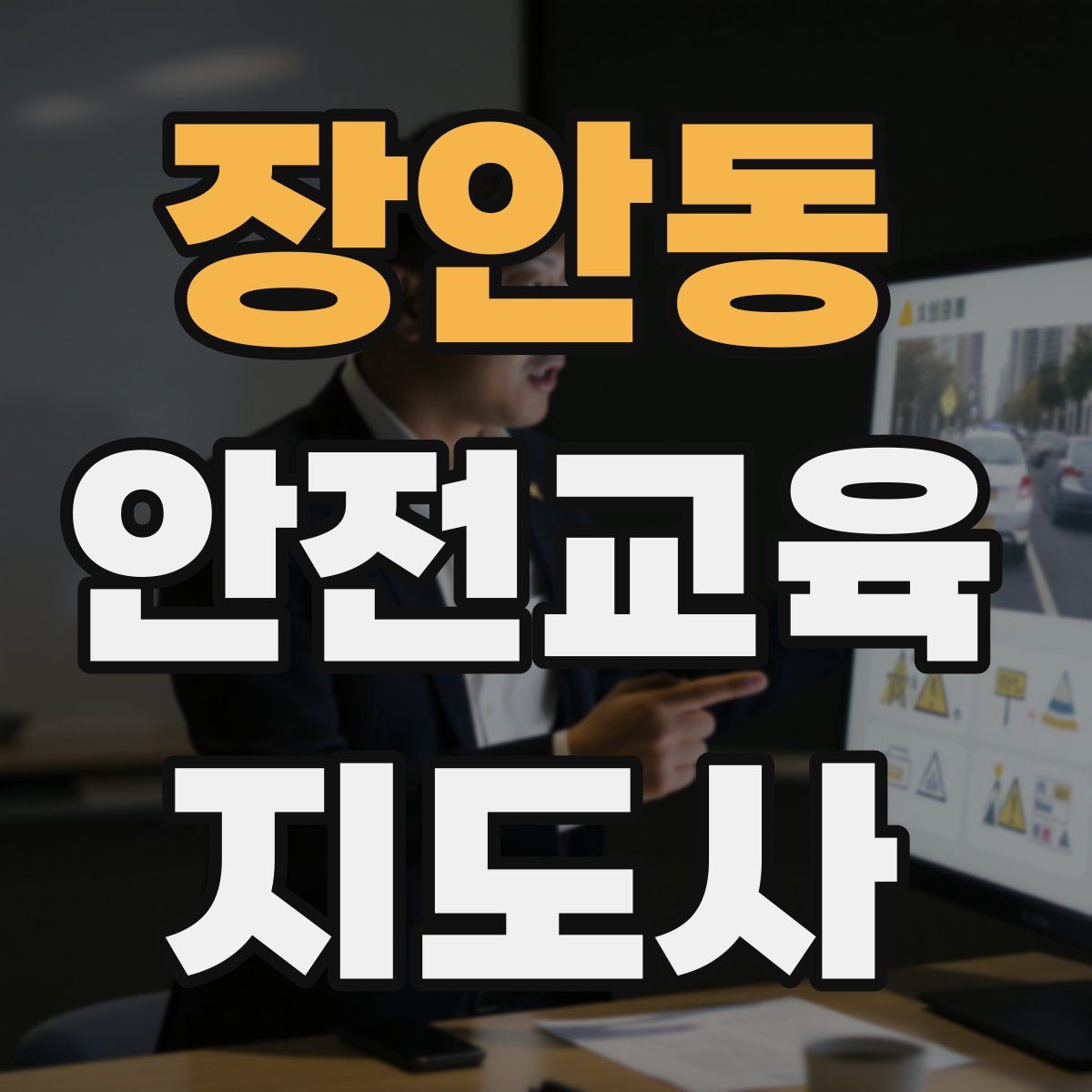 장안동 안전교육지도사 자격증