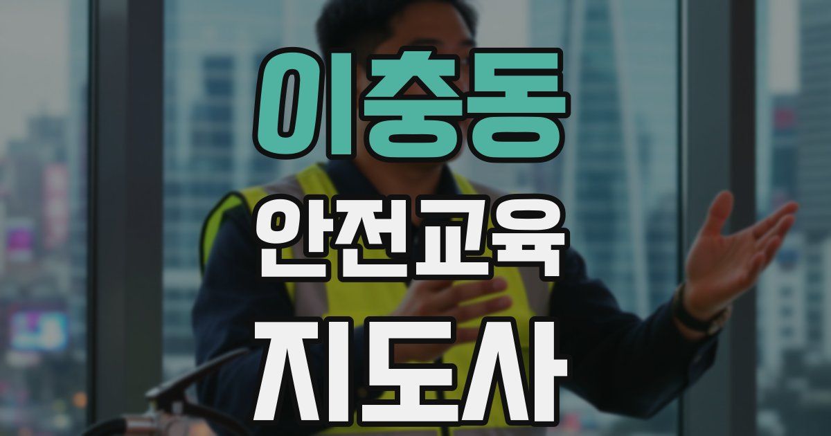 이충동 안전교육지도사 자격증